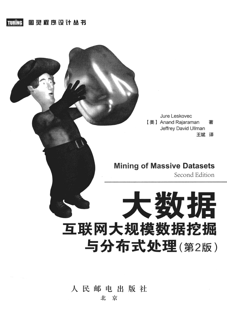 大数据：互联网大规模数据挖掘与分布式处理（美）莱斯科夫.pdf_第3页