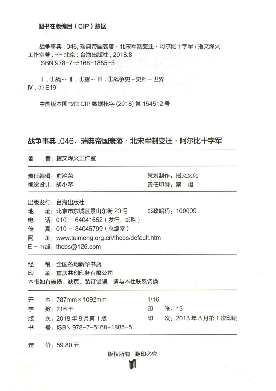 战争事典046瑞典帝国衰落·北宋军制变迁·阿尔比十字军_指文烽火工作室著.pdf_第3页