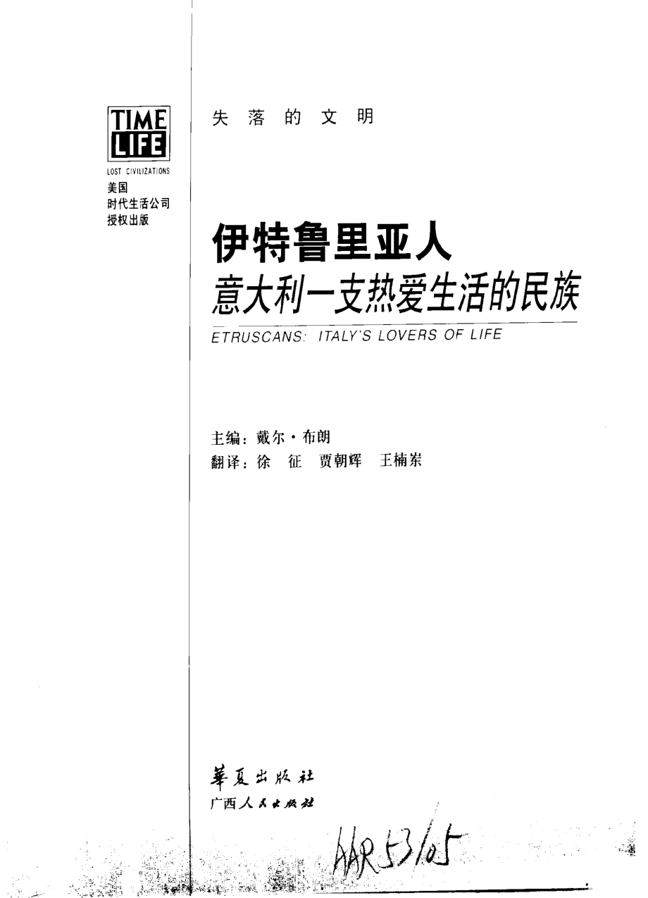 失落的文明 伊特鲁里亚人：意大利一支热爱生活的民族.pdf_第2页