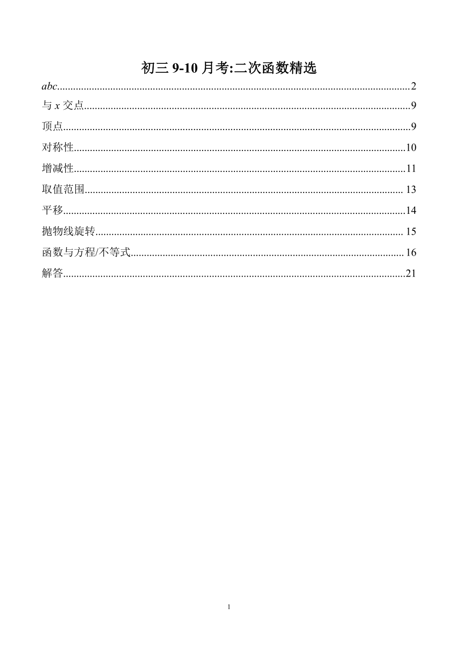 初三数学月考二次函数考点训练综合.pdf_第1页