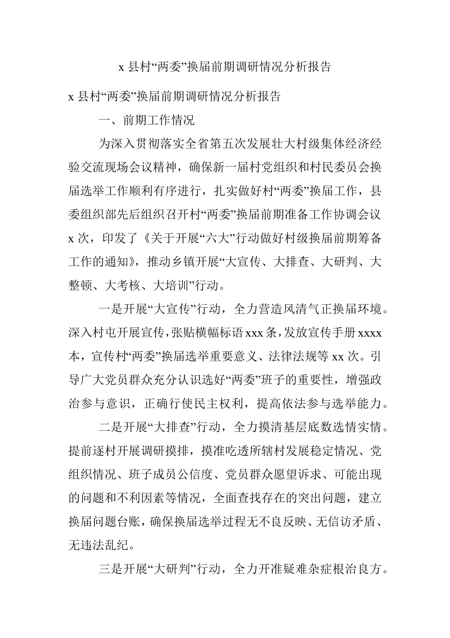 x县村“两委”换届前期调研情况分析报告.docx_第1页