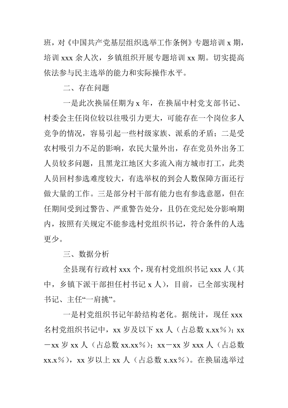 x县村“两委”换届前期调研情况分析报告.docx_第3页