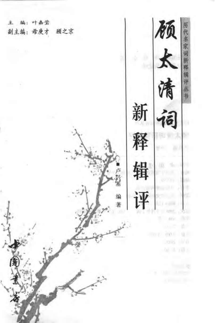 历代名家词新释辑评丛书 顾太清词新释辑评.pdf_第3页