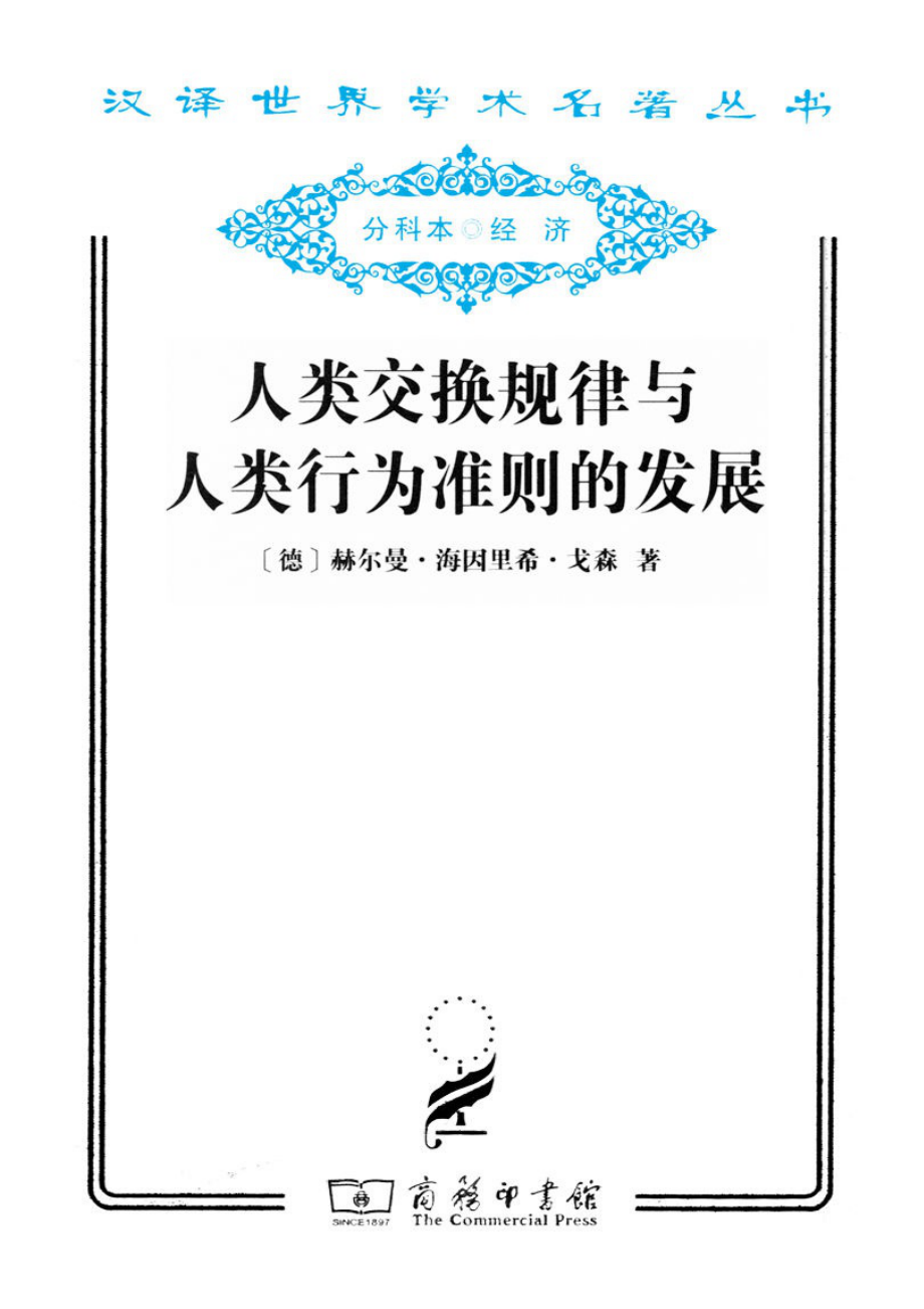 汉译世界学术名著丛书D0902 [德]赫尔曼·海因里希·戈森-人类交换规律与人类行为准则的发展（D9071陈秀山译王辅民校文字版商务印书馆2011）.pdf_第1页