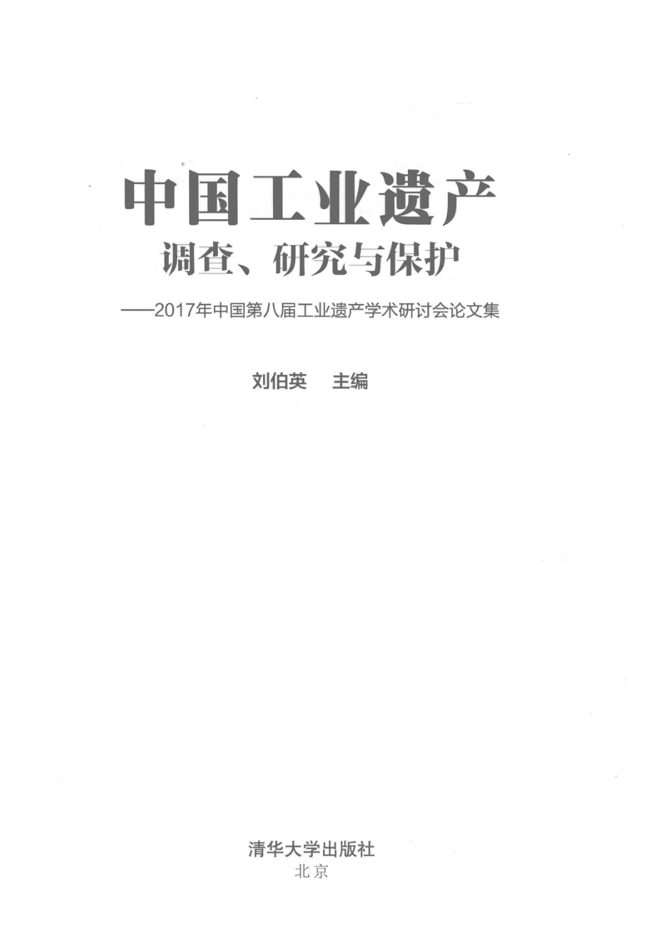 中国工业遗产调查、研究与保护_刘伯英主编.pdf_第2页