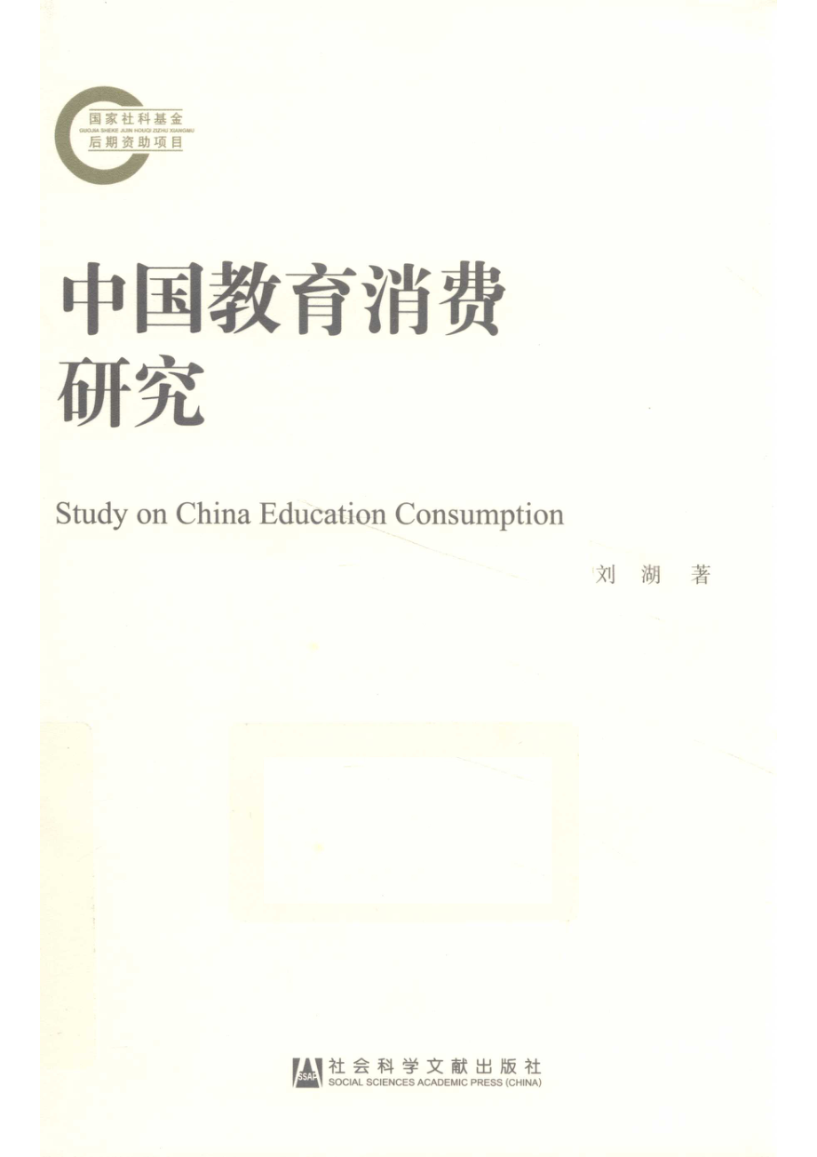 中国教育消费研究_刘湖著.pdf_第1页