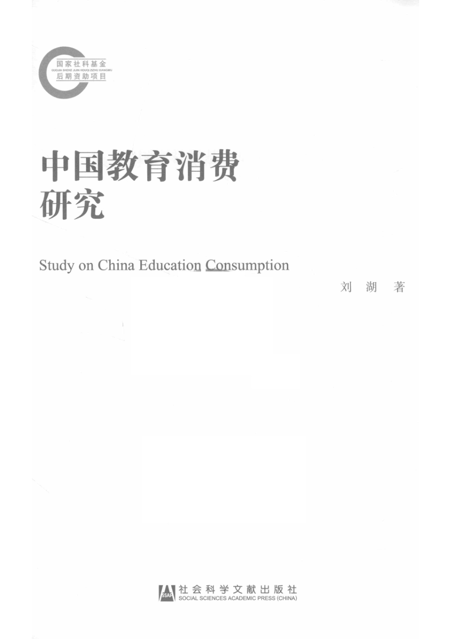 中国教育消费研究_刘湖著.pdf_第2页