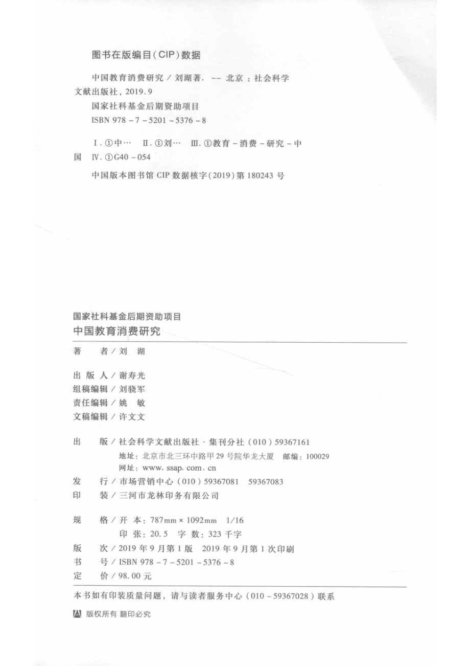 中国教育消费研究_刘湖著.pdf_第3页