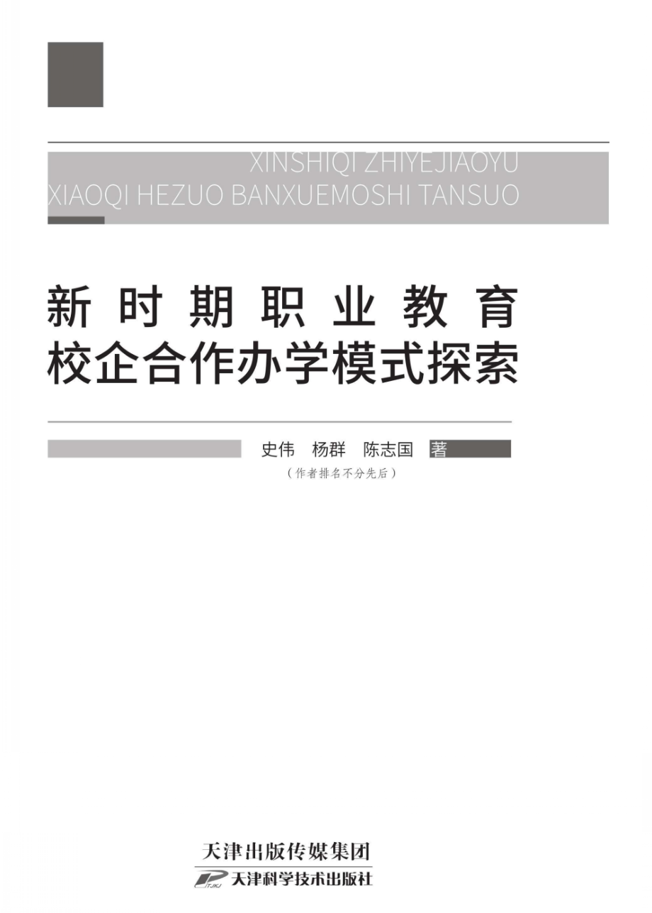 新时期职业教育校企合作办学模式探索_96209696.pdf_第2页