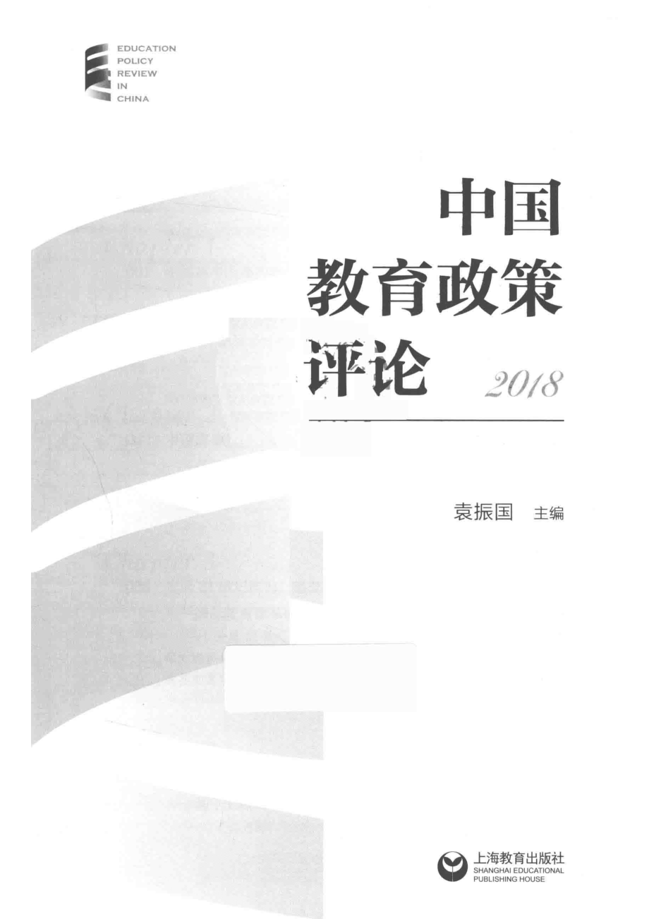 中国教育政策评论2018_袁振国主编.pdf_第2页