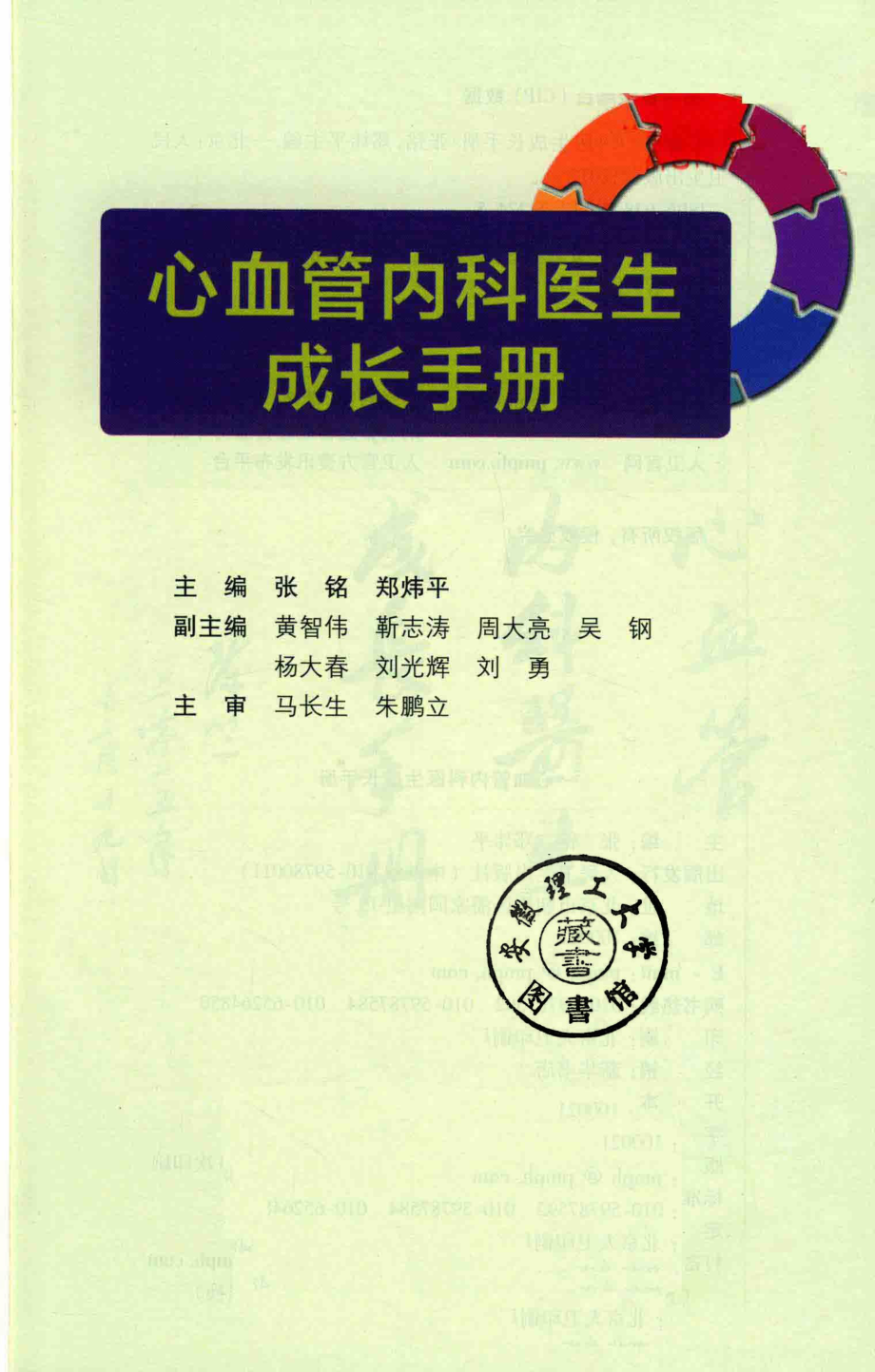 心血管内科医生成长手册_张铭郑炜平主编.pdf_第2页