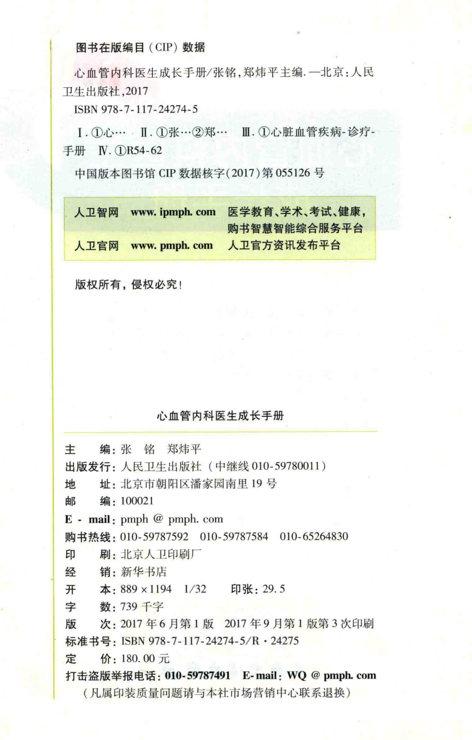 心血管内科医生成长手册_张铭郑炜平主编.pdf_第3页