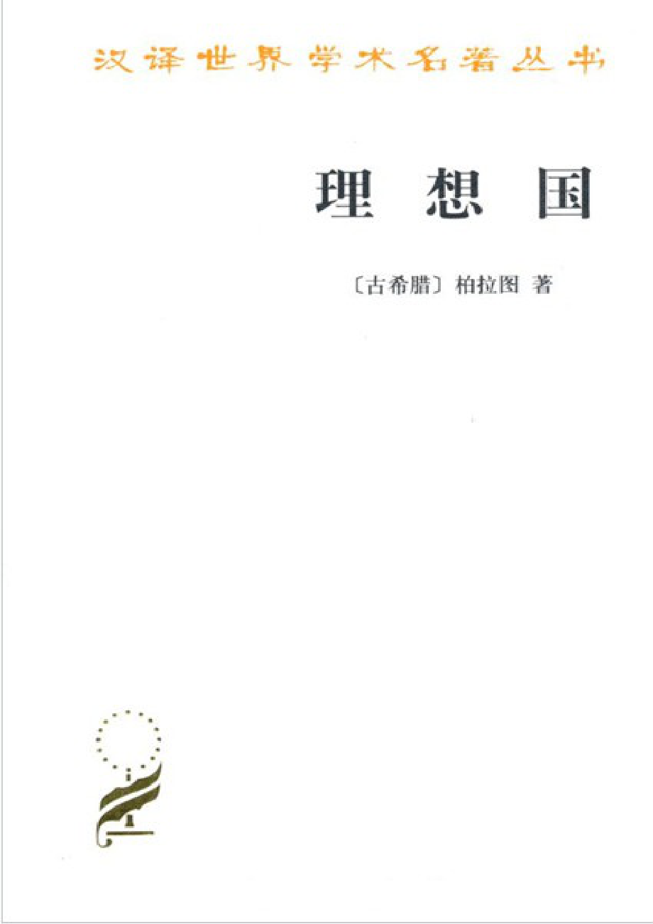 汉译世界学术名著丛书A0401 [古希腊]柏拉图-LIXIANG国（郭斌和、张竹明译文字版商务印书馆2009）.pdf_第1页