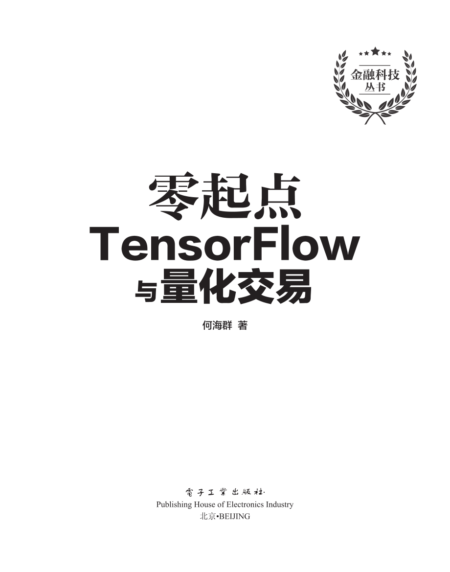 零起点TensorFlow与量化交易.pdf_第1页