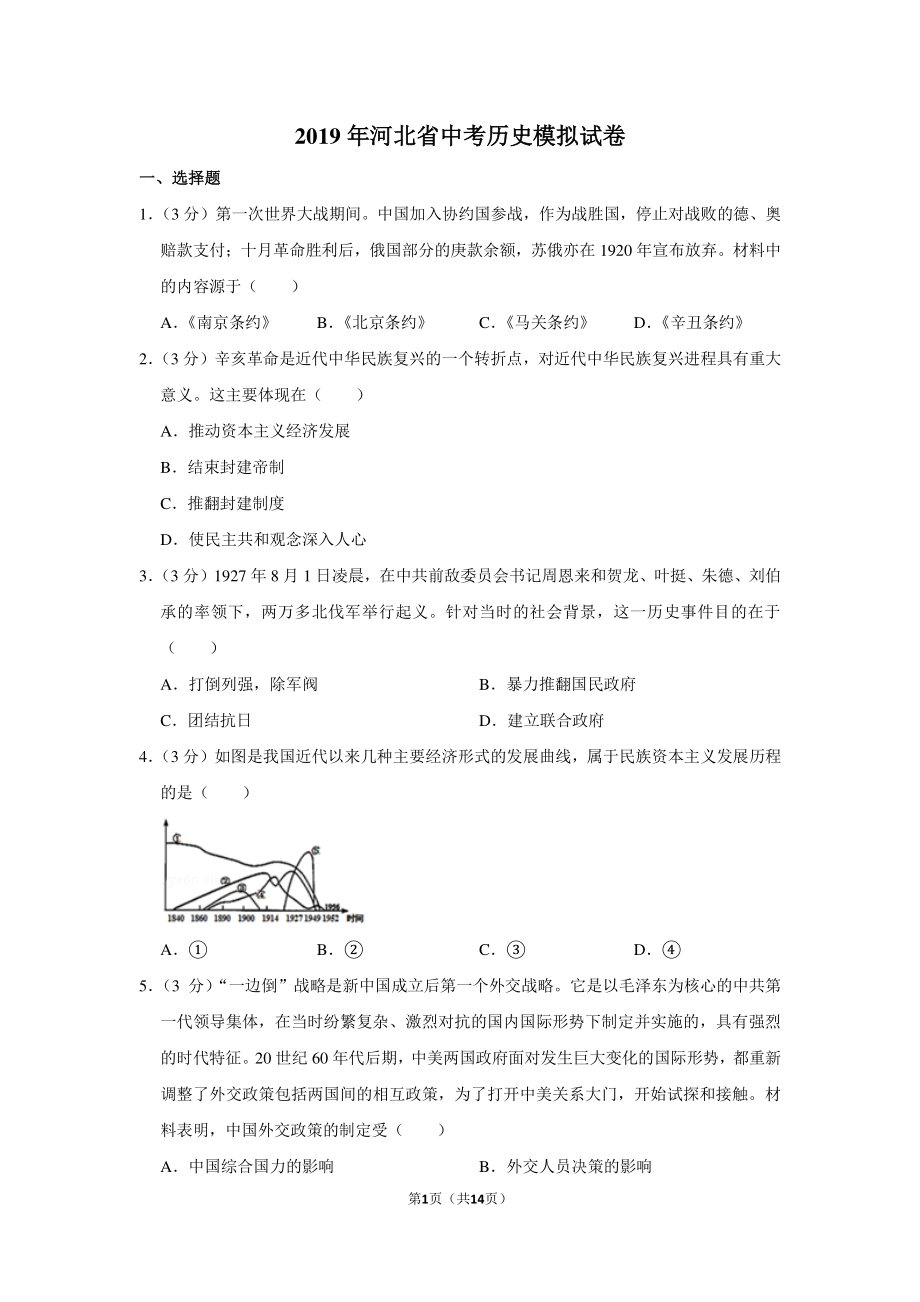 2019年河北省中考历史模拟试卷.pdf_第1页