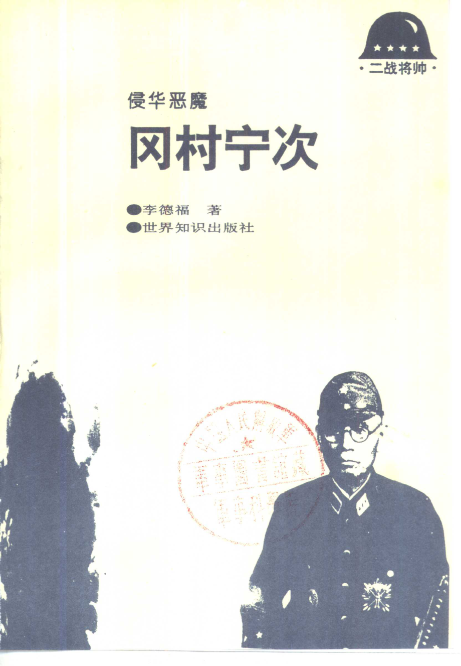 侵华恶魔冈村宁次.pdf_第2页