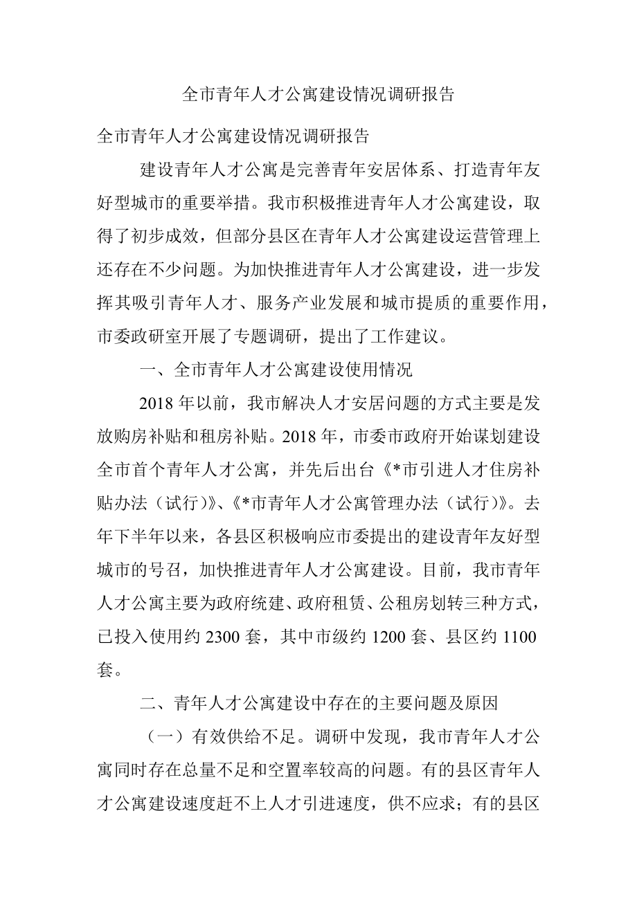 全市青年人才公寓建设情况调研报告.docx_第1页