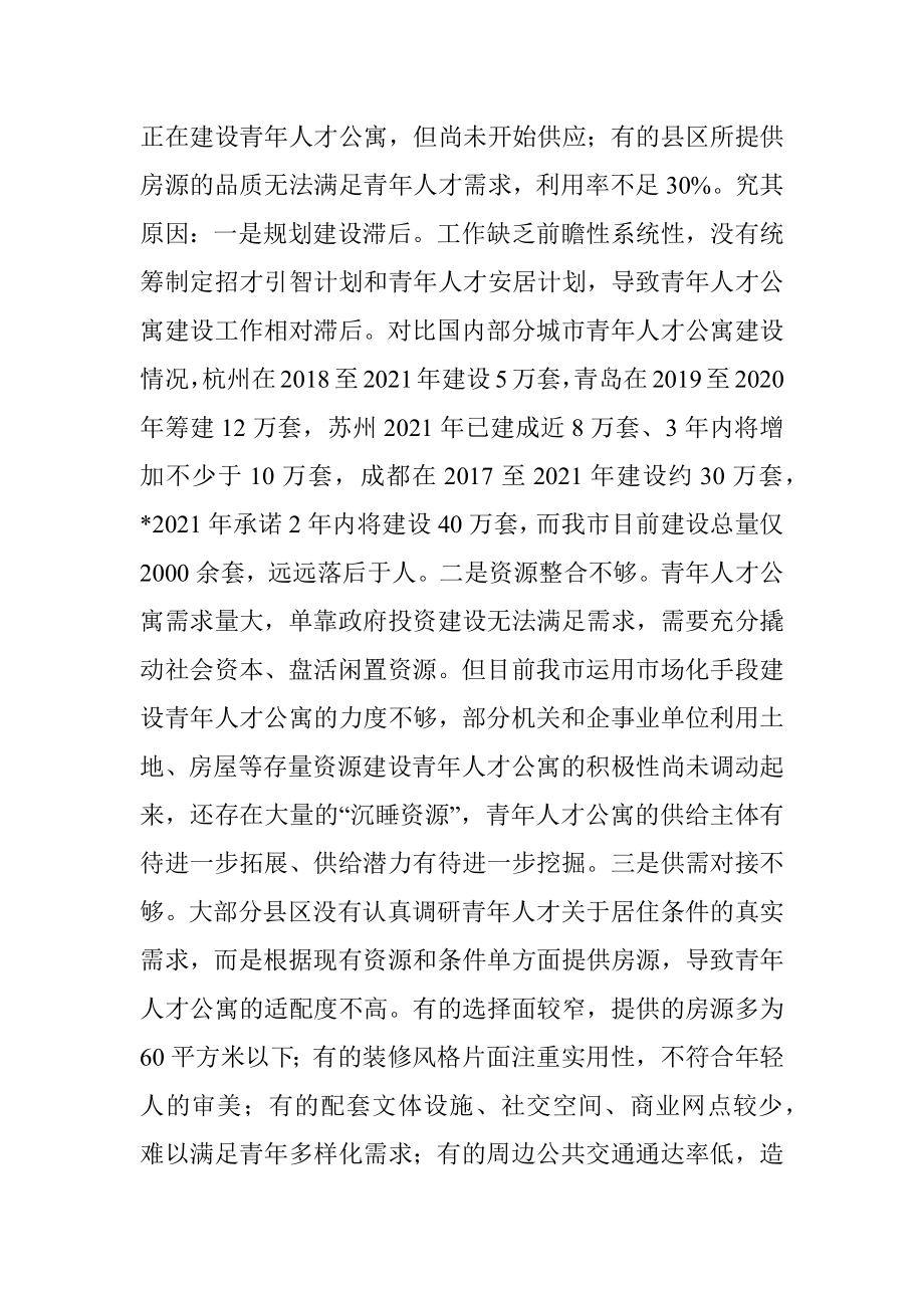 全市青年人才公寓建设情况调研报告.docx_第2页