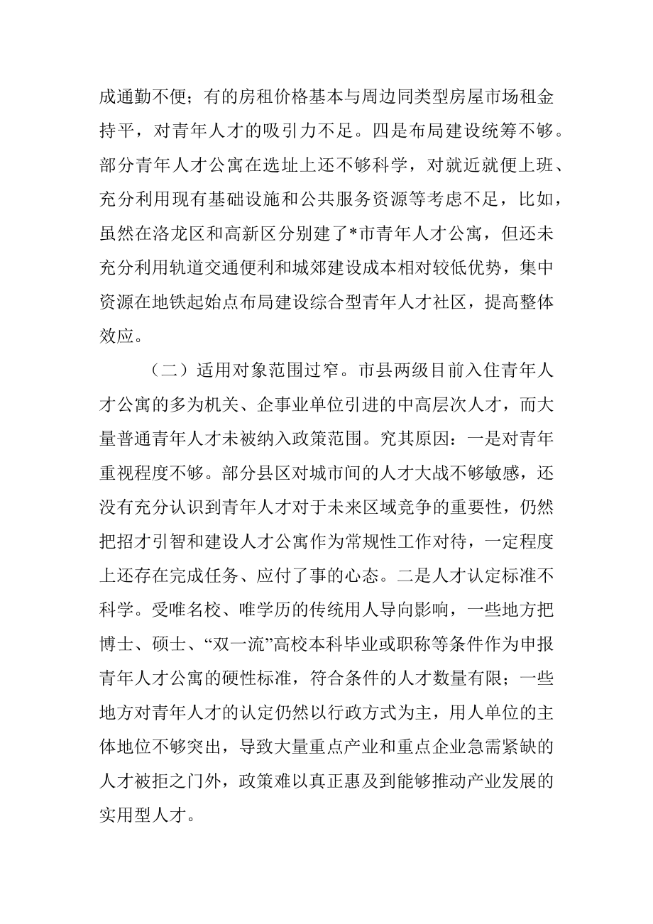 全市青年人才公寓建设情况调研报告.docx_第3页