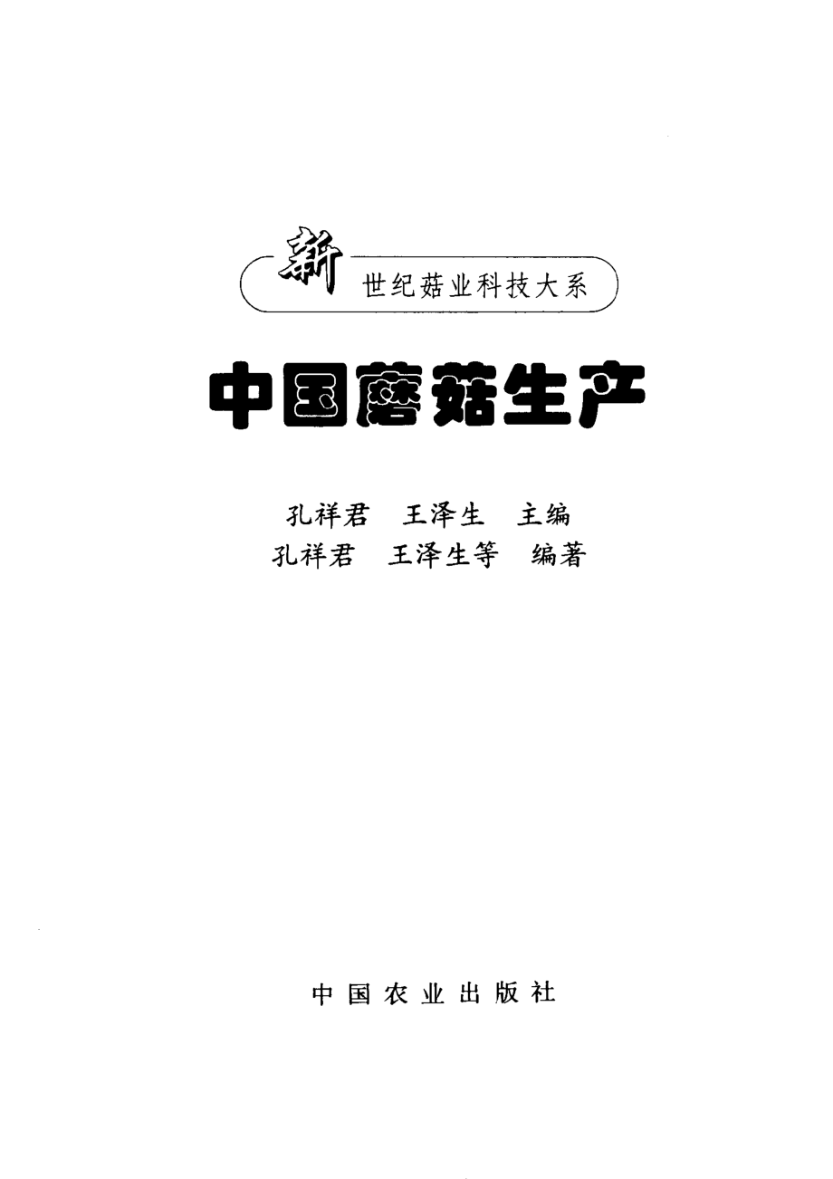 中国蘑菇生产_孔祥君王泽生主编.pdf_第2页