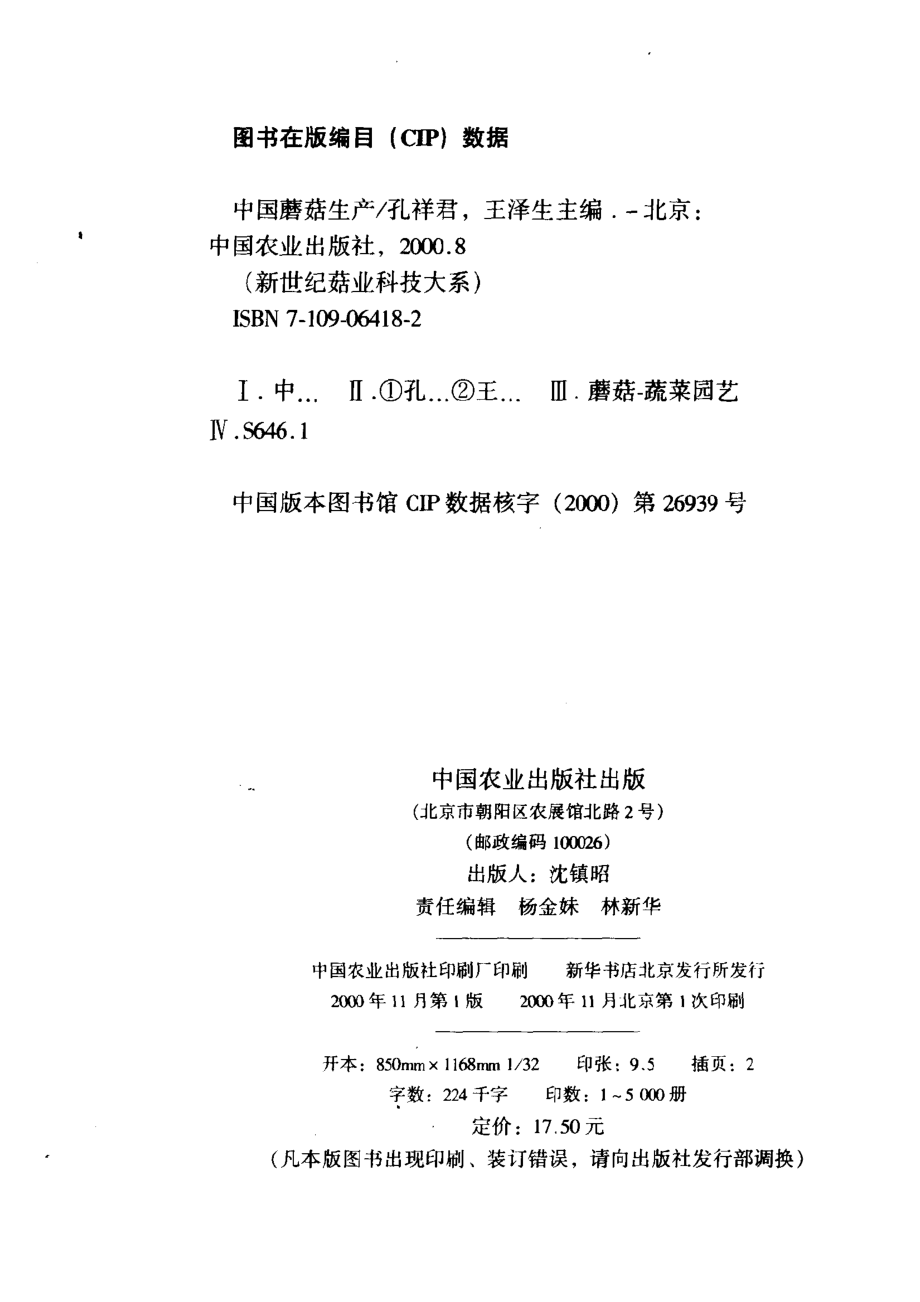 中国蘑菇生产_孔祥君王泽生主编.pdf_第3页