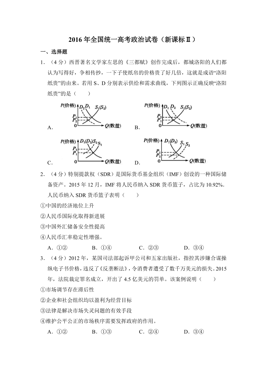 2016年全国统一高考政治试卷（新课标ⅱ）（含解析版）.pdf_第1页