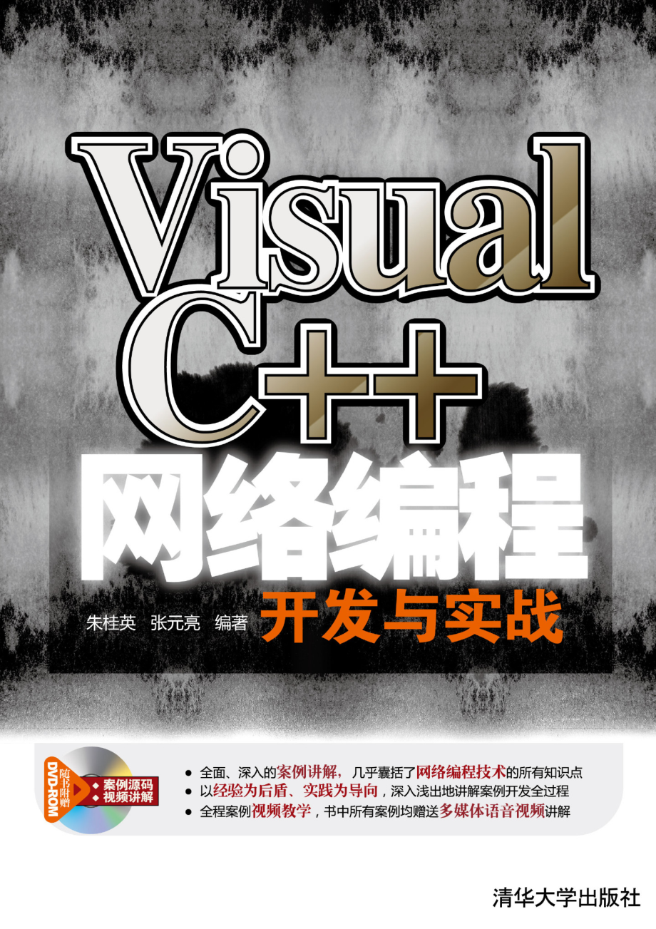 Visual C++网络编程开发与实战.pdf_第1页