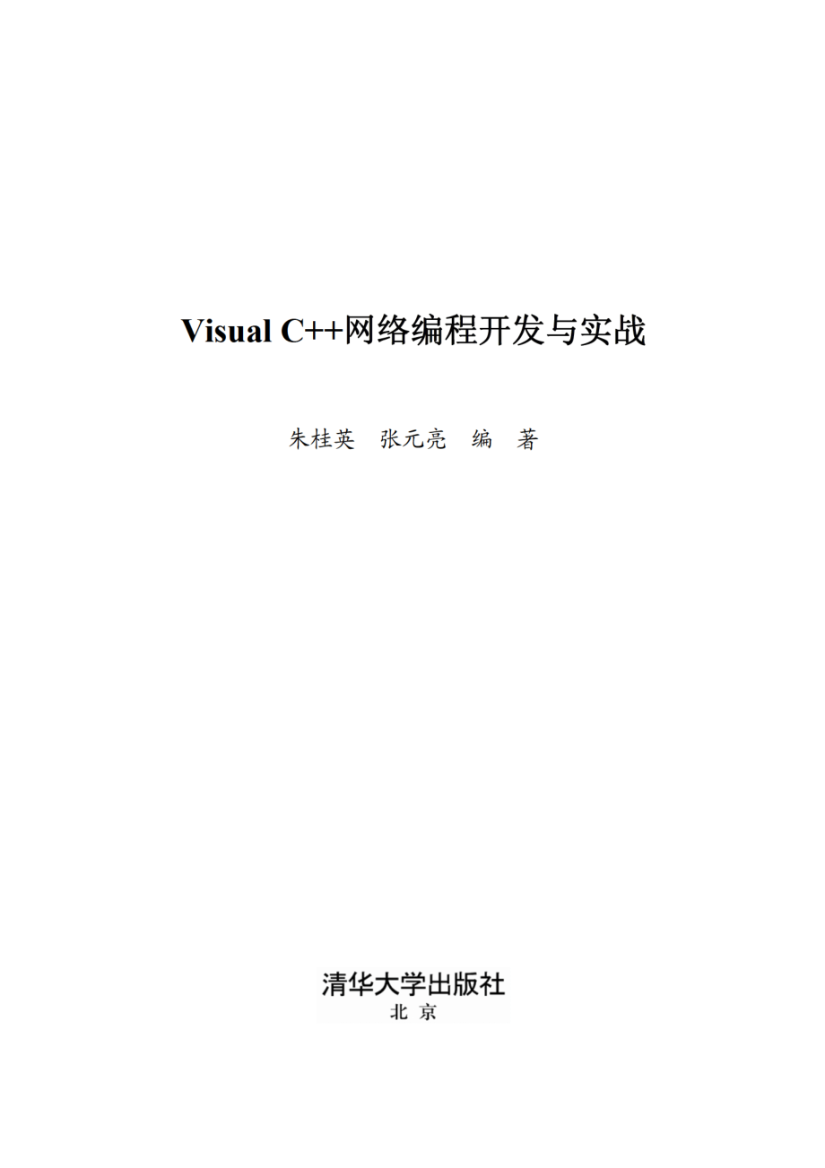 Visual C++网络编程开发与实战.pdf_第2页