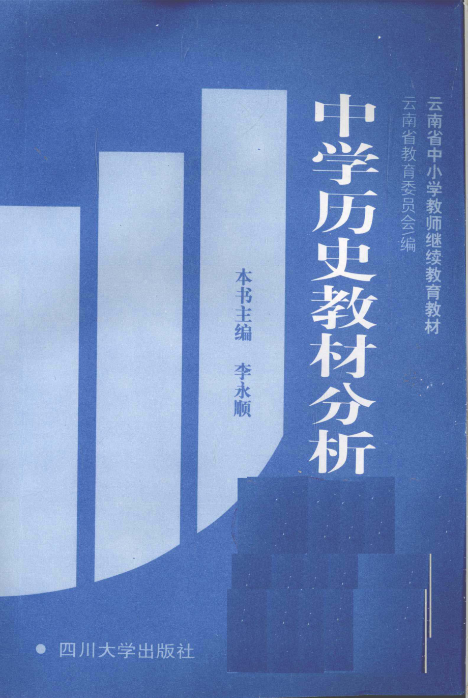 中学历史教材分析_李永顺主编.pdf_第1页