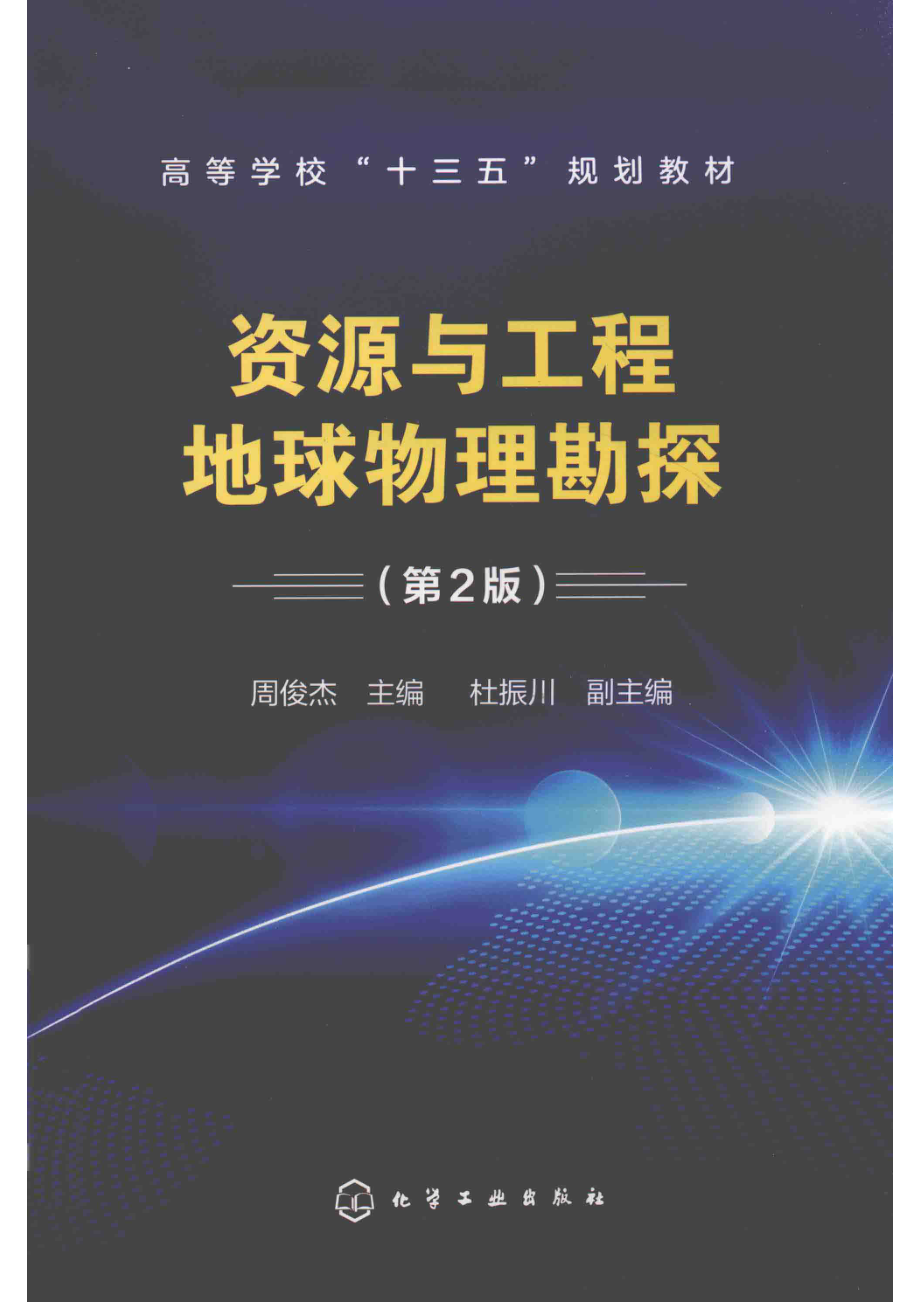 资源与工程地球物理勘探第2版_周俊杰主编；杜振川副主编.pdf_第1页