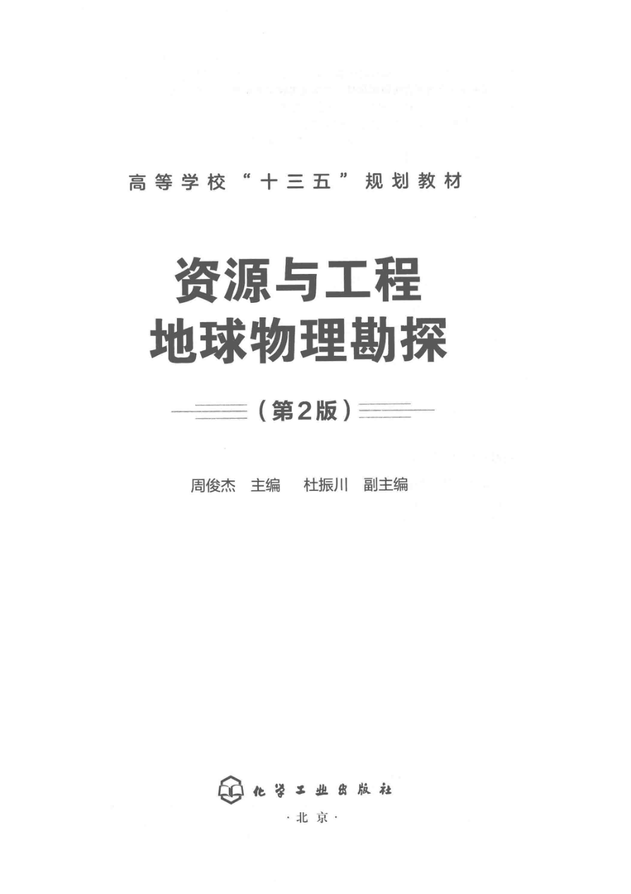 资源与工程地球物理勘探第2版_周俊杰主编；杜振川副主编.pdf_第2页