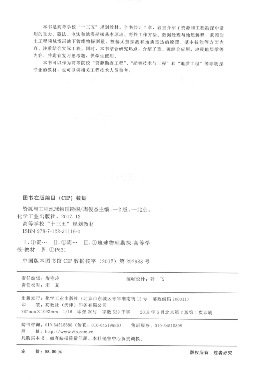 资源与工程地球物理勘探第2版_周俊杰主编；杜振川副主编.pdf_第3页