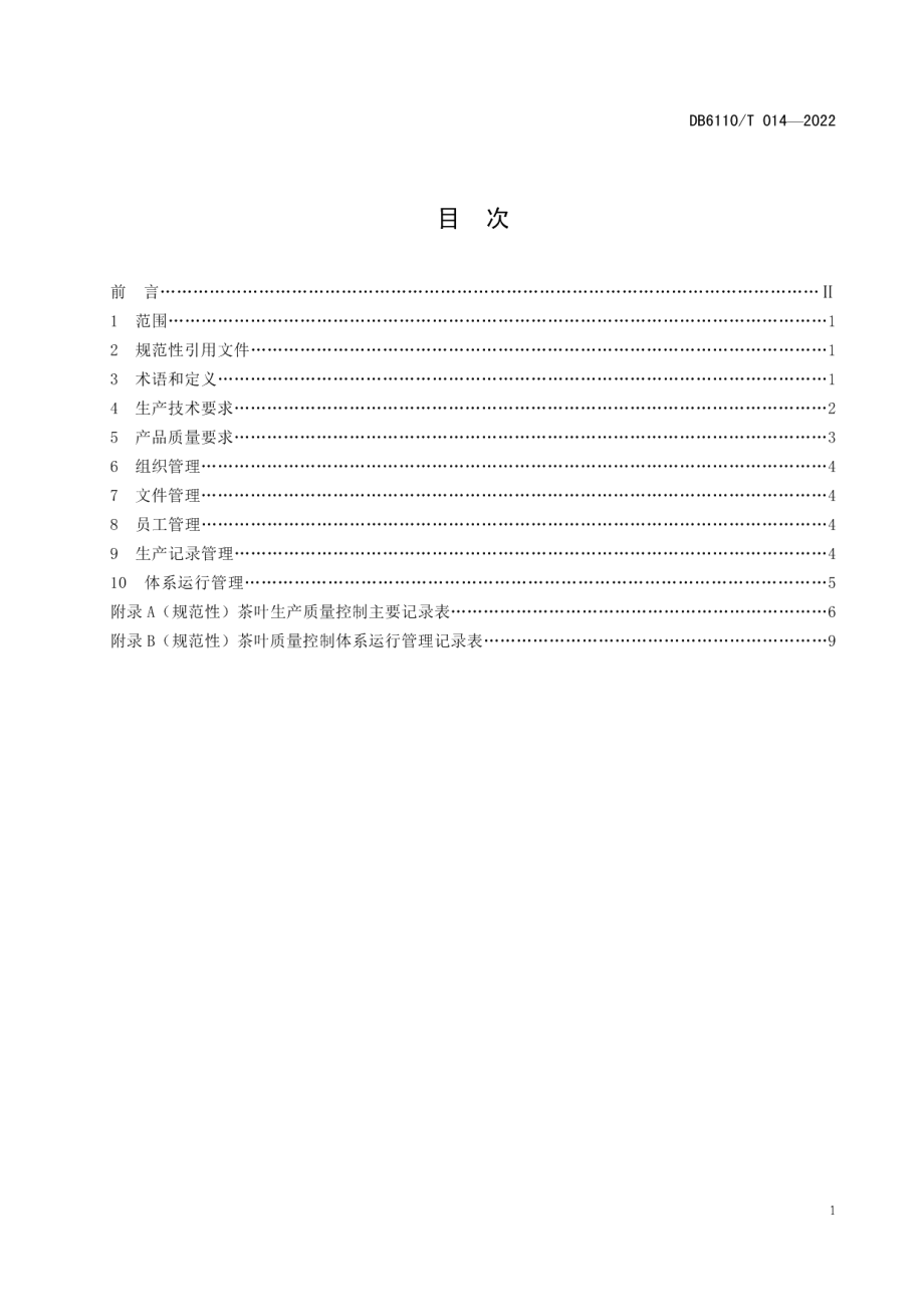 DB6110T 014-2022茶叶质量控制技术规范.pdf_第2页