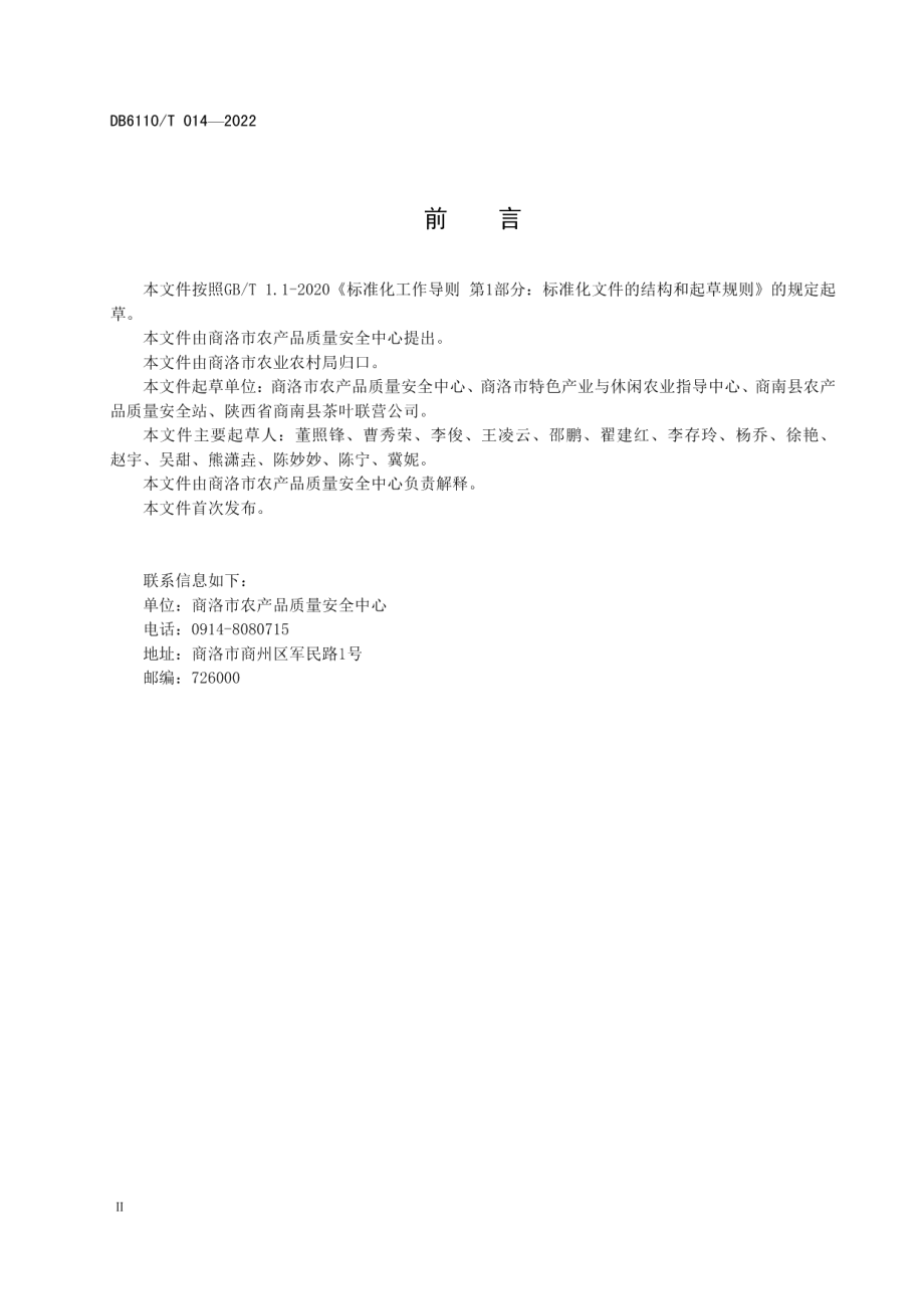 DB6110T 014-2022茶叶质量控制技术规范.pdf_第3页