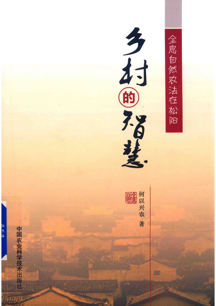 乡村的智慧全息自然农法在松阳_何以兴农.pdf_第1页