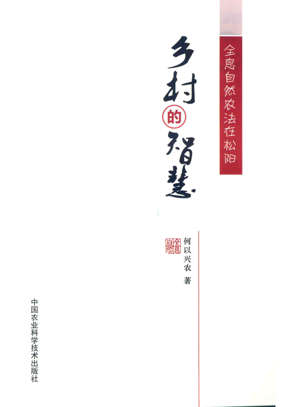 乡村的智慧全息自然农法在松阳_何以兴农.pdf_第2页