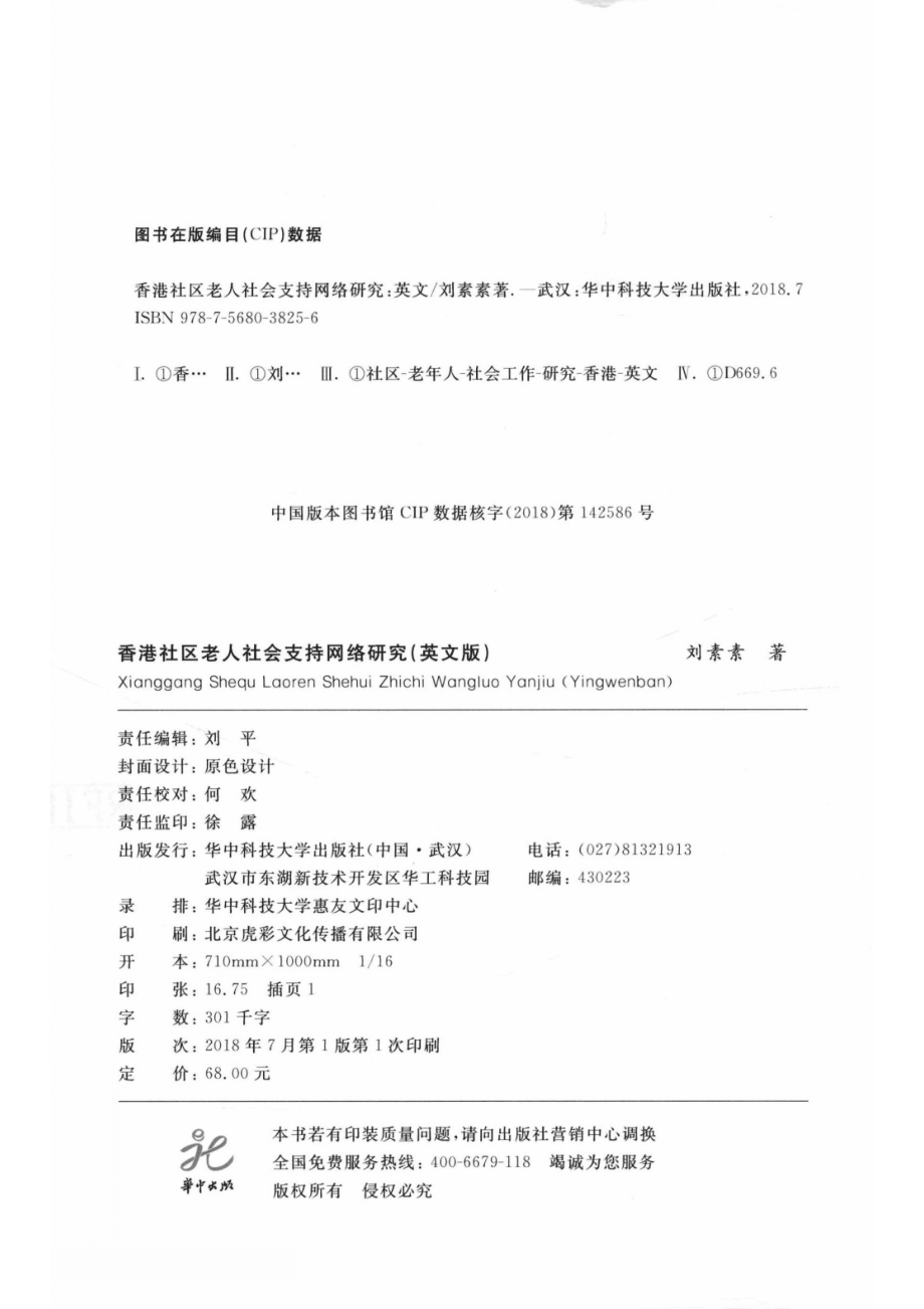 香港社区老人社会支持网络研究英文版_刘素素著.pdf_第3页