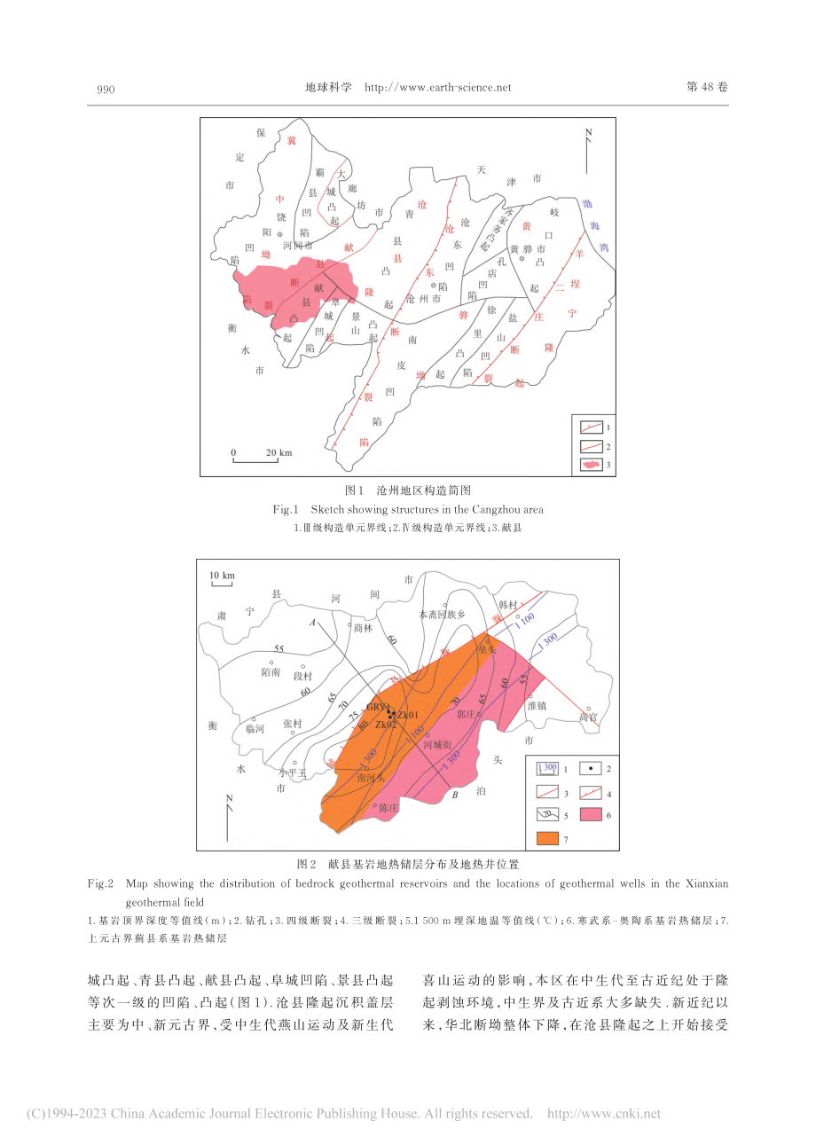 沧县隆起中部大地热流及岩石...结构特征：以献县地热田为例_段和肖.pdf_第3页