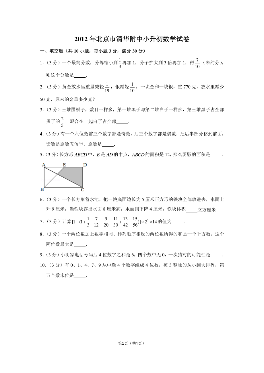 2012年北京市清华附中小升初数学试卷.pdf_第1页