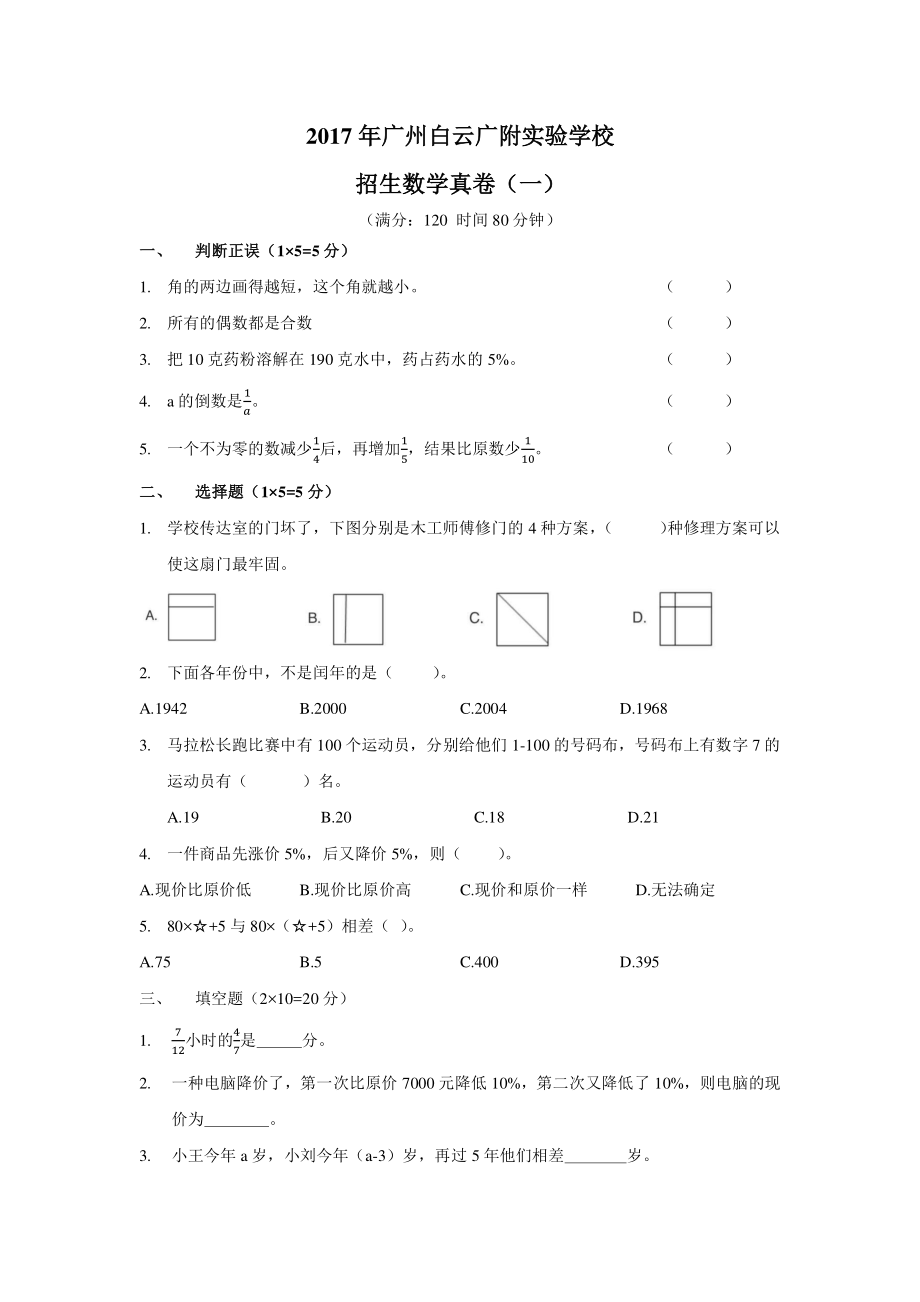 2017年广州白云广附实验学校数学真题（一）含答案.pdf_第1页