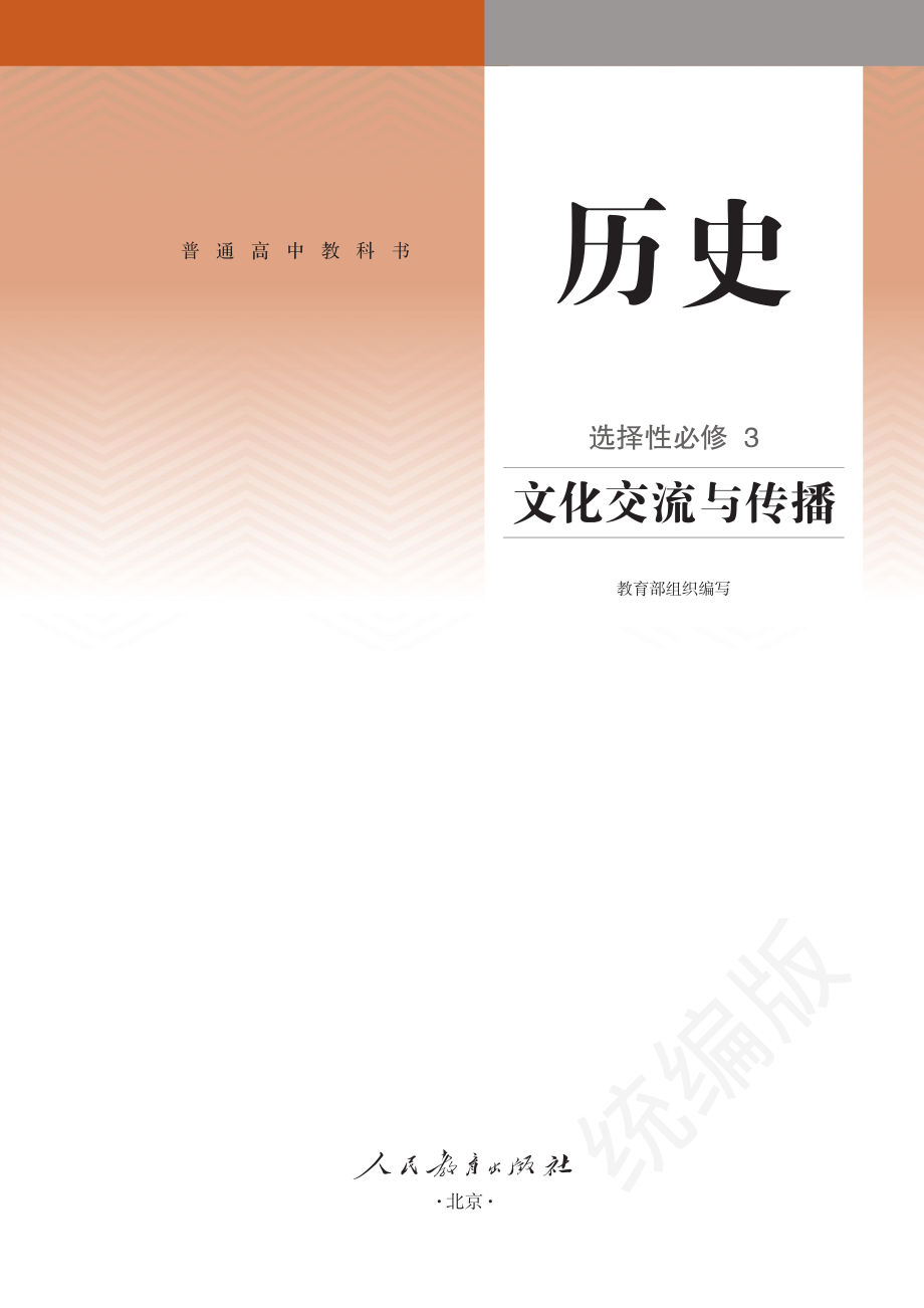 高中历史选择性必修3 文化交流与传播.pdf_第2页