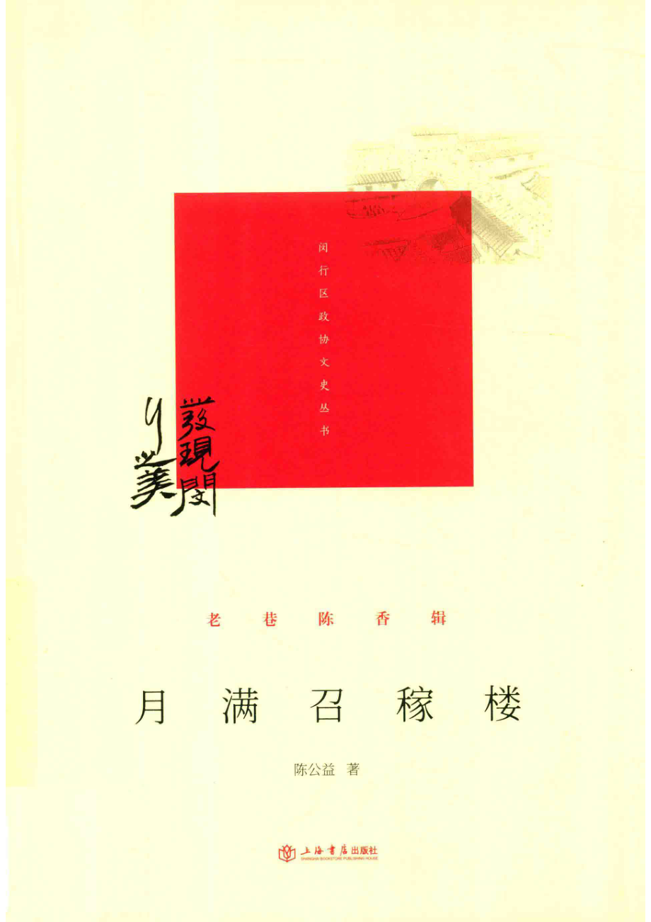 月满召稼楼_陈公益著.pdf_第1页