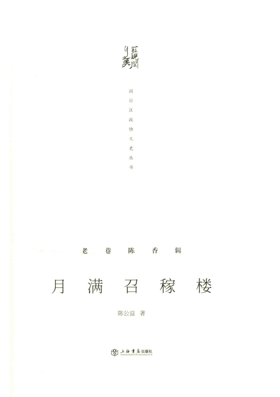 月满召稼楼_陈公益著.pdf_第2页