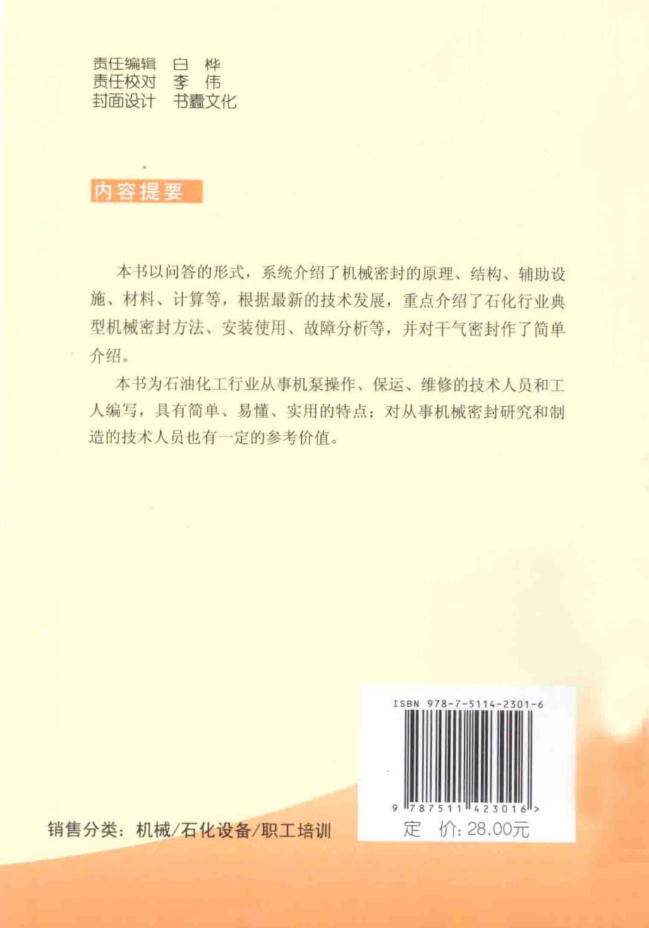 化工设备技术问答丛书系列 实用机械密封技术问答（第三版） .pdf_第2页