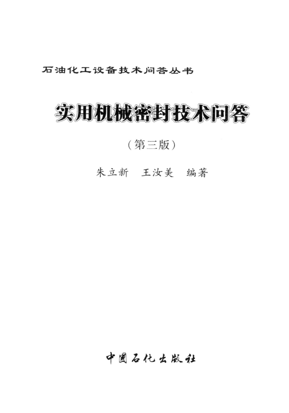 化工设备技术问答丛书系列 实用机械密封技术问答（第三版） .pdf_第3页