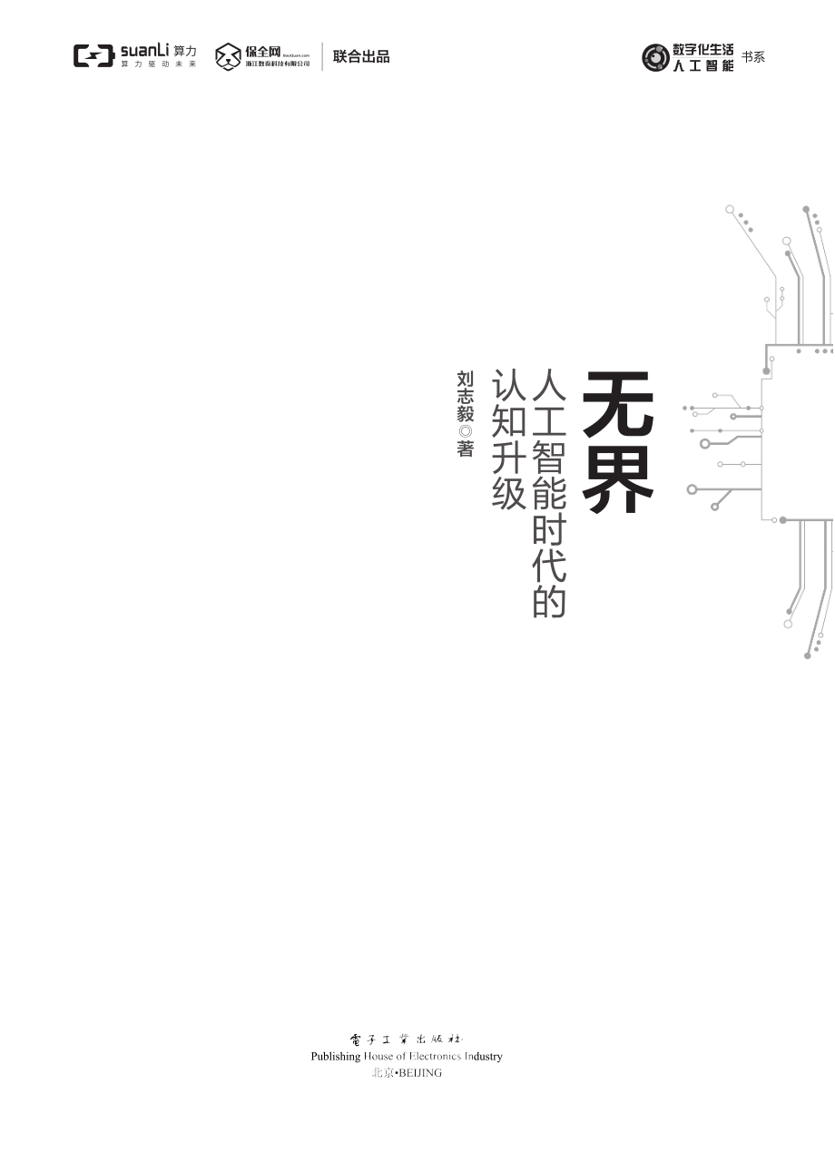 无界_人工智能时代的认知升级.pdf_第1页