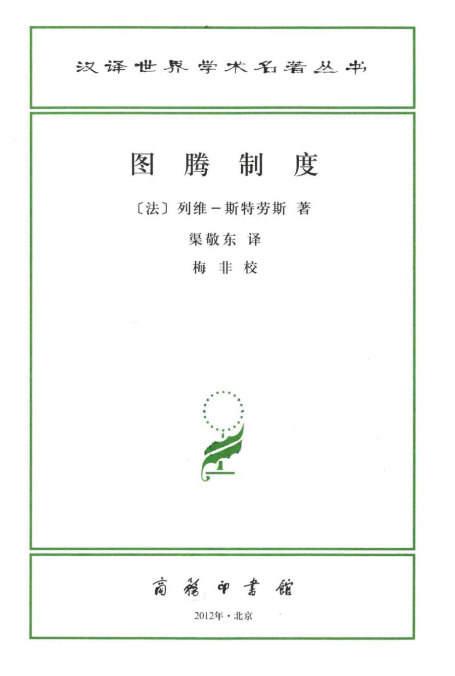 汉译世界学术名著丛书C1412 [法]列维－斯特劳斯-图腾制度（渠敬东译梅非校商务印书馆2012）.pdf_第2页