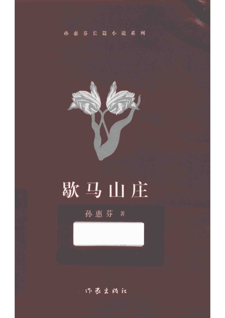 歇马山庄_孙惠芬著.pdf_第1页