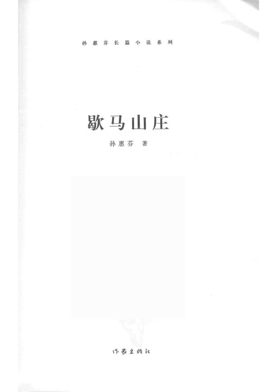 歇马山庄_孙惠芬著.pdf_第2页