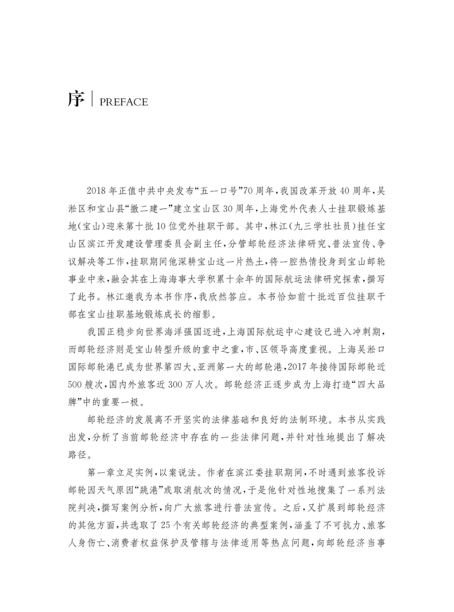 邮轮经济法律规制研究上海宝山实践分析_96206667.pdf_第1页